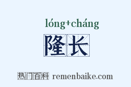 隆长是什么意思的图片